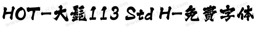 HOT-大髭113 Std H字体转换